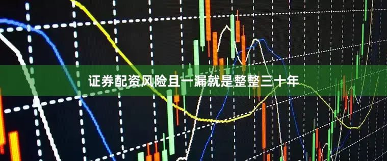 证券配资风险且一漏就是整整三十年
