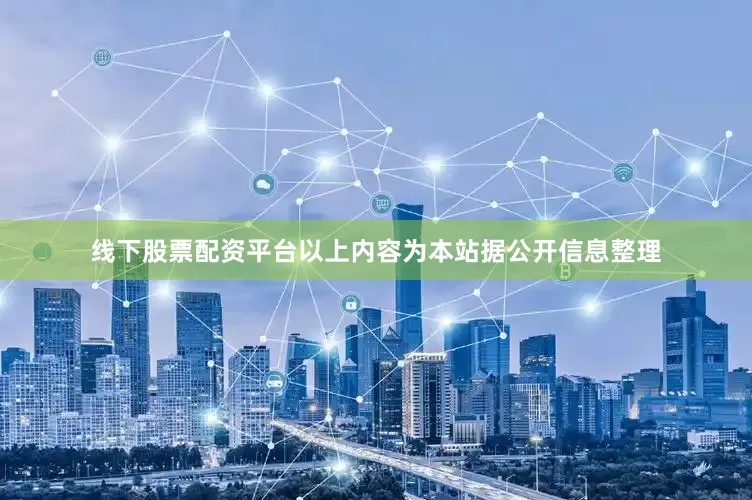 线下股票配资平台以上内容为本站据公开信息整理