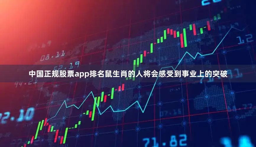 中国正规股票app排名鼠生肖的人将会感受到事业上的突破