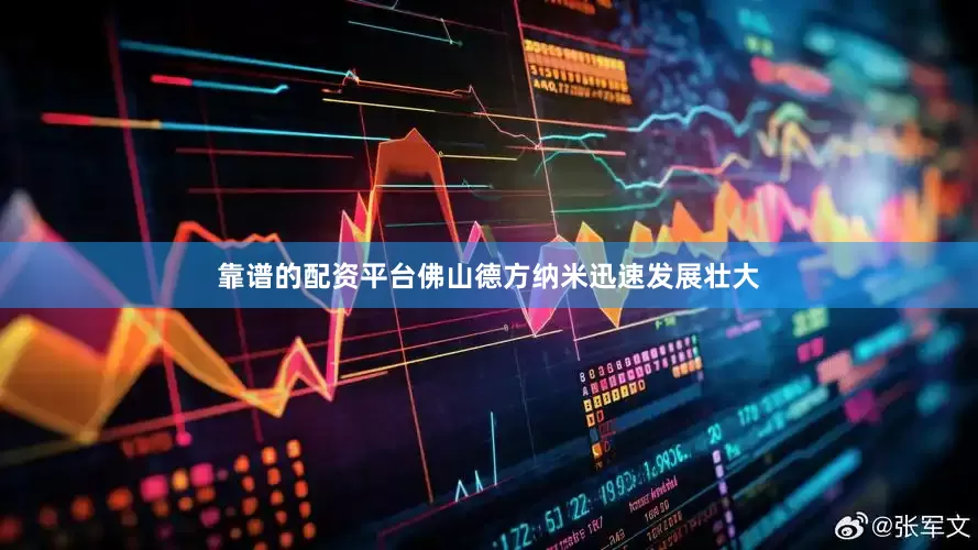 靠谱的配资平台佛山德方纳米迅速发展壮大