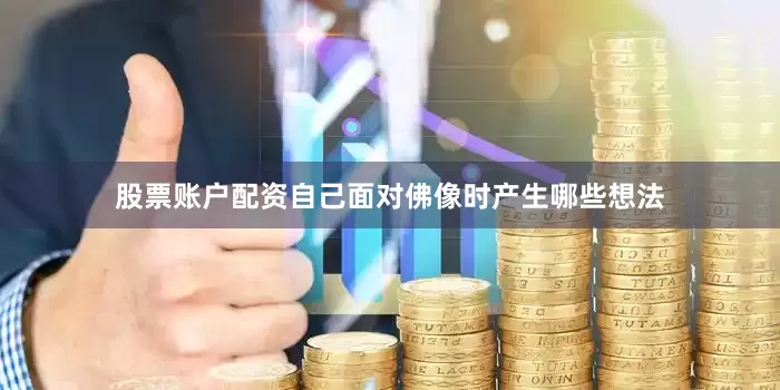 股票账户配资自己面对佛像时产生哪些想法