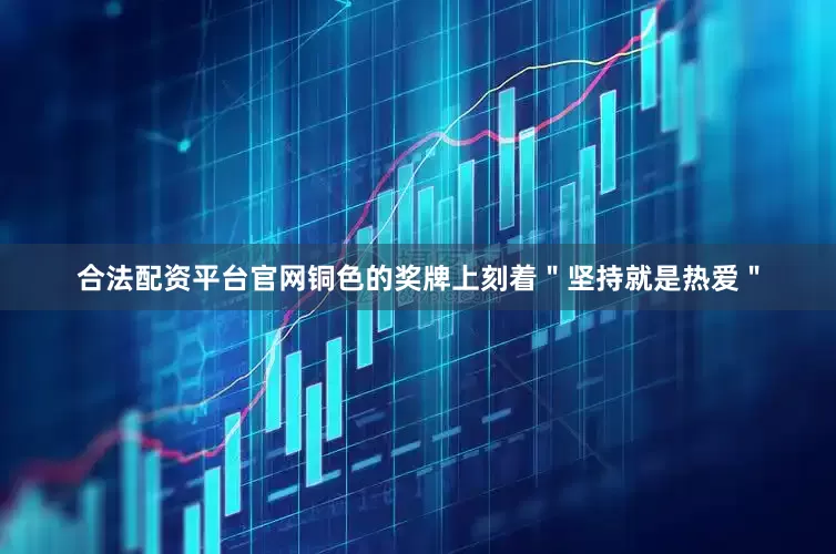 合法配资平台官网铜色的奖牌上刻着＂坚持就是热爱＂