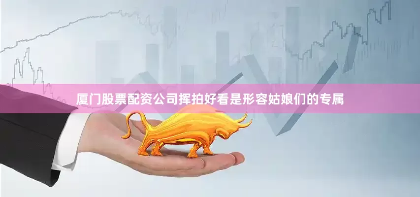 厦门股票配资公司挥拍好看是形容姑娘们的专属