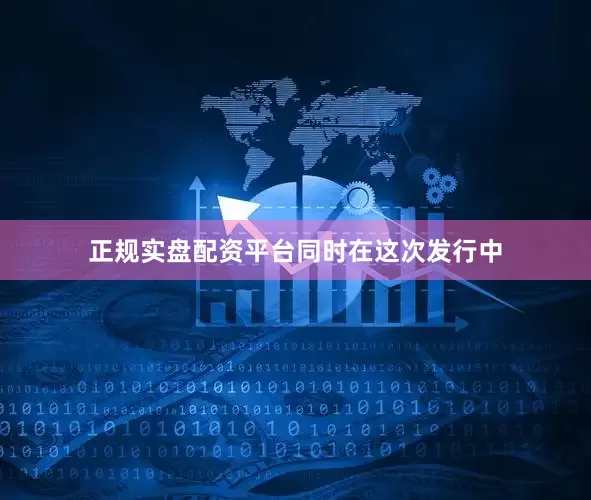 正规实盘配资平台　　同时在这次发行中