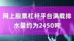 网上股票杠杆平台满载排水量约为2450吨
