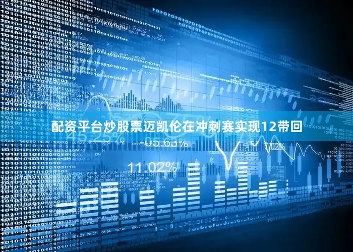 配资平台炒股票迈凯伦在冲刺赛实现12带回