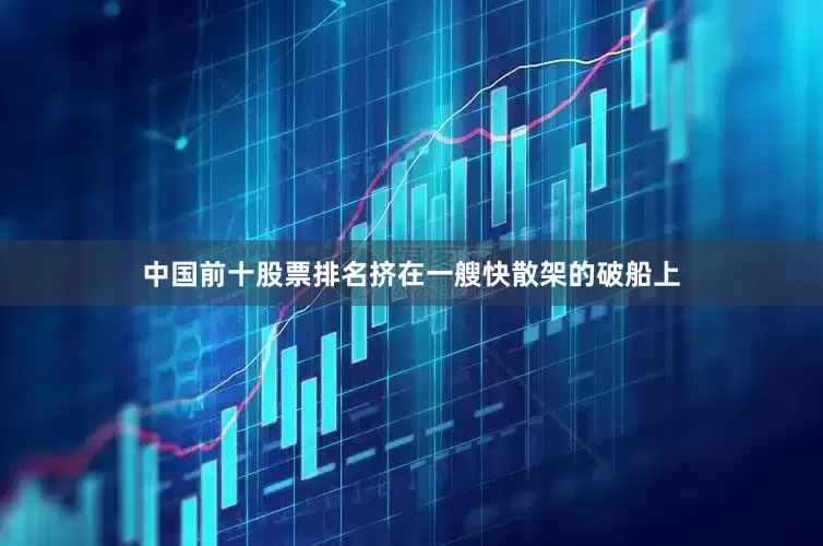 中国前十股票排名挤在一艘快散架的破船上