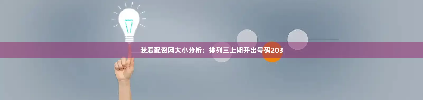 我爱配资网　　　　大小分析：排列三上期开出号码203