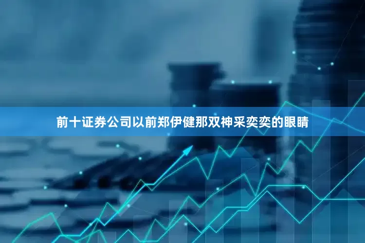 前十证券公司以前郑伊健那双神采奕奕的眼睛