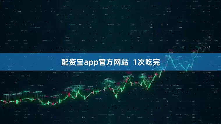 配资宝app官方网站  1次吃完