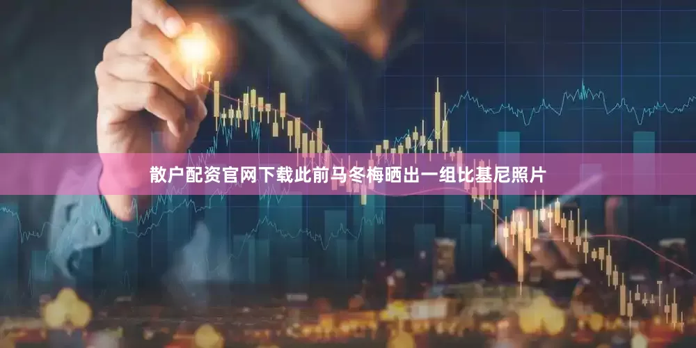 散户配资官网下载此前马冬梅晒出一组比基尼照片