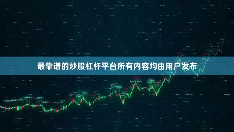 最靠谱的炒股杠杆平台所有内容均由用户发布