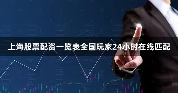 上海股票配资一览表全国玩家24小时在线匹配