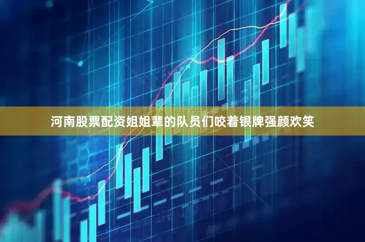 河南股票配资姐姐辈的队员们咬着银牌强颜欢笑