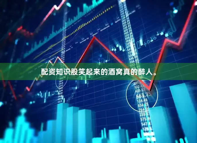 配资知识股笑起来的酒窝真的醉人。