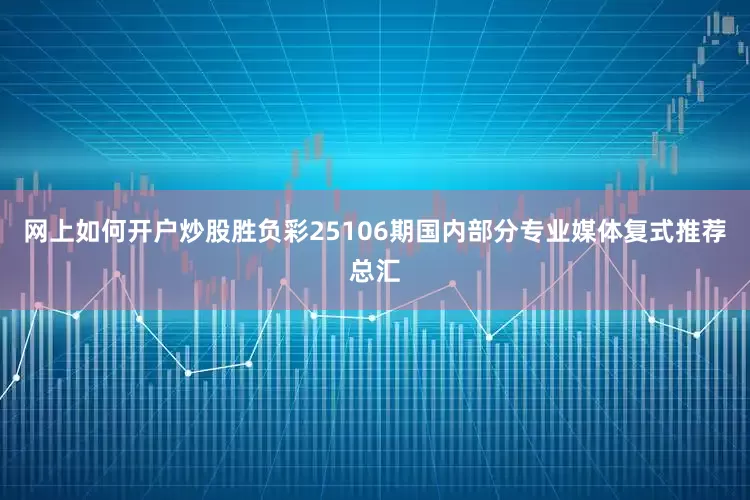 网上如何开户炒股胜负彩25106期国内部分专业媒体复式推荐总汇