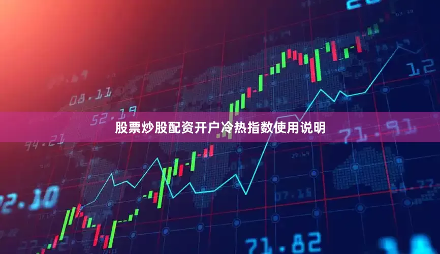 股票炒股配资开户　　　　冷热指数使用说明