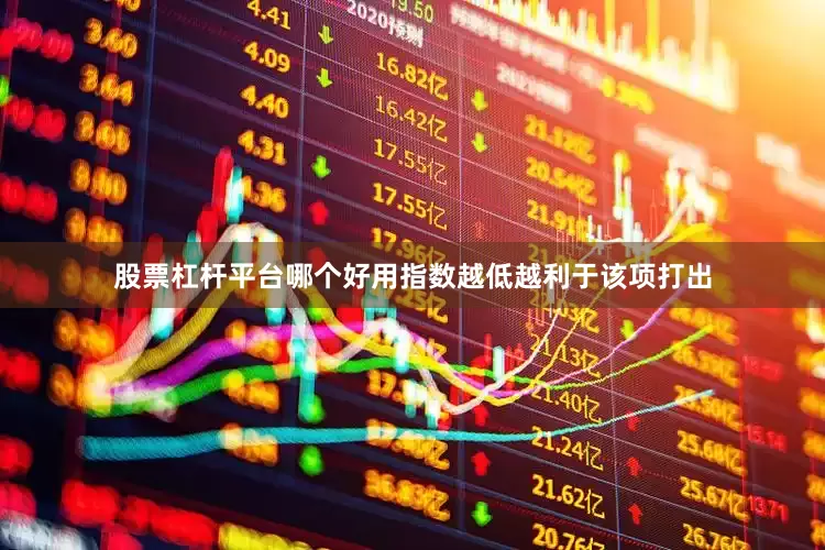 股票杠杆平台哪个好用指数越低越利于该项打出