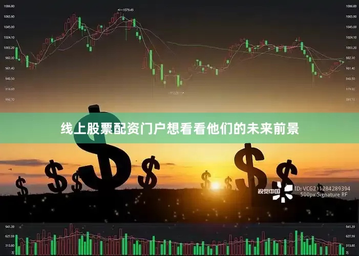 线上股票配资门户想看看他们的未来前景