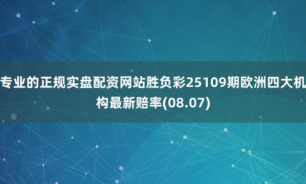 专业的正规实盘配资网站胜负彩25109期欧洲四大机构最新赔率(08.07)