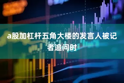a股加杠杆五角大楼的发言人被记者追问时