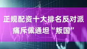 正规配资十大排名反对派痛斥佩通坦“叛国”