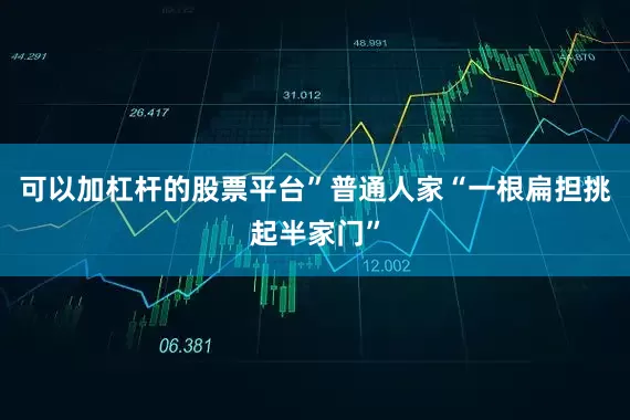 可以加杠杆的股票平台”普通人家“一根扁担挑起半家门”