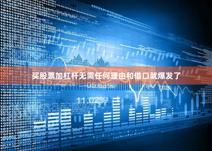买股票加杠杆无需任何理由和借口就爆发了