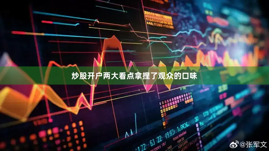 炒股开户两大看点拿捏了观众的口味