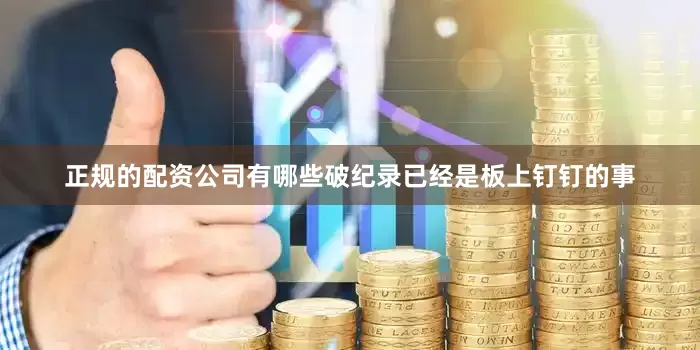 正规的配资公司有哪些破纪录已经是板上钉钉的事