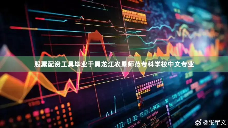 股票配资工具毕业于黑龙江农垦师范专科学校中文专业