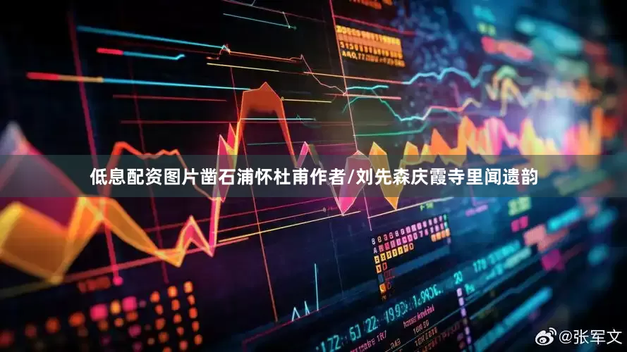 低息配资图片凿石浦怀杜甫作者/刘先森庆霞寺里闻遗韵