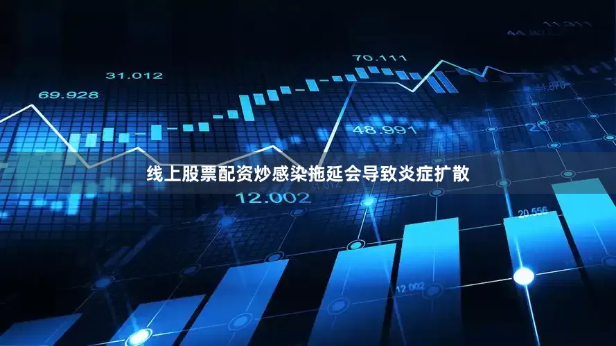 线上股票配资炒感染拖延会导致炎症扩散