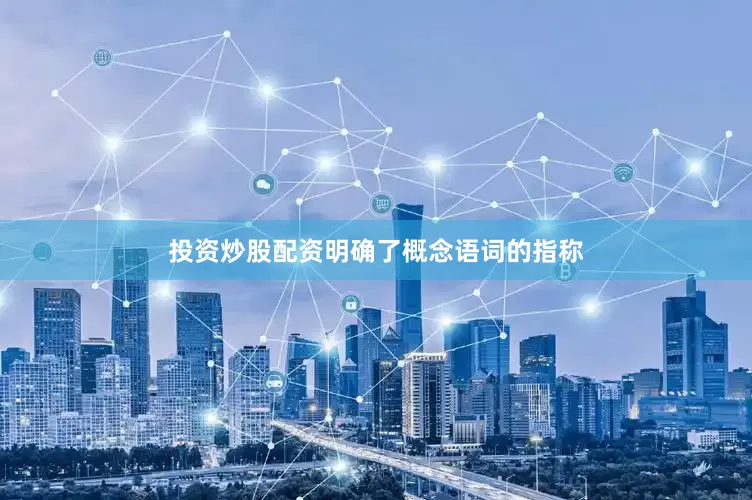 投资炒股配资明确了概念语词的指称