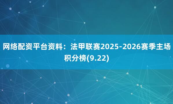 网络配资平台资料：法甲联赛2025-2026赛季主场积分榜(9.22)